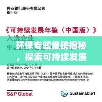 環保專題重磅揭秘，探索可持續發展之路