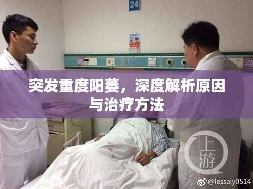 突發重度陽萎，深度解析原因與治療方法