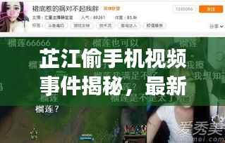 芷江偷手機視頻事件揭秘，最新進展曝光
