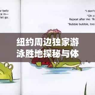 紐約周邊獨家游泳勝地探秘與體驗