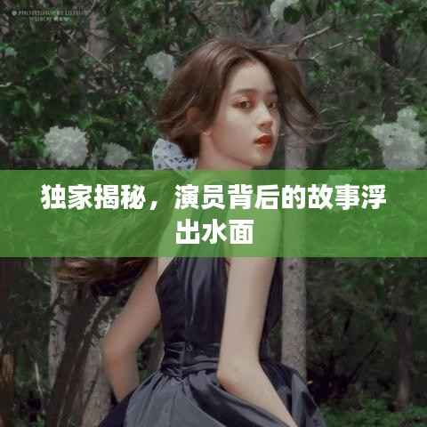 獨家揭秘，演員背后的故事浮出水面