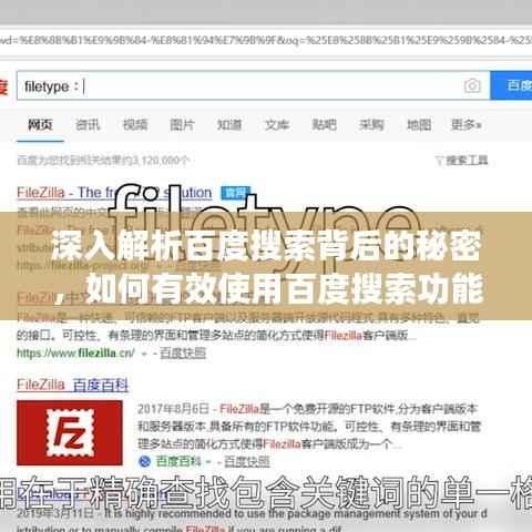 深入解析百度搜索背后的秘密，如何有效使用百度搜索功能？