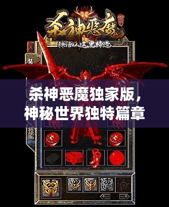 殺神惡魔獨家版，神秘世界獨特篇章探索