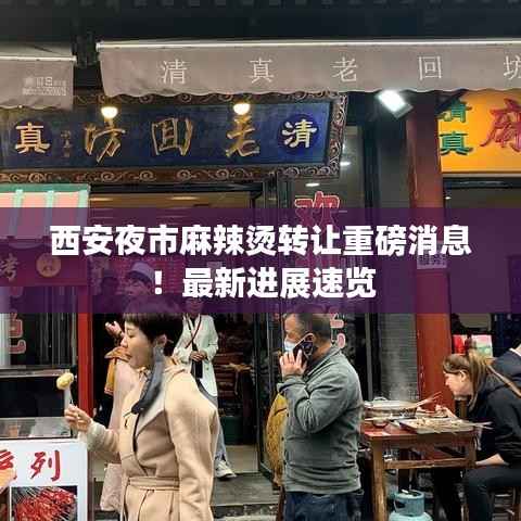 西安夜市麻辣燙轉讓重磅消息！最新進展速覽