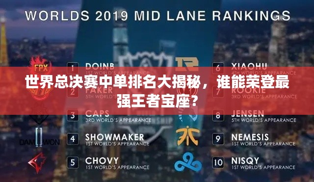 世界總決賽中單排名大揭秘，誰能榮登最強(qiáng)王者寶座？