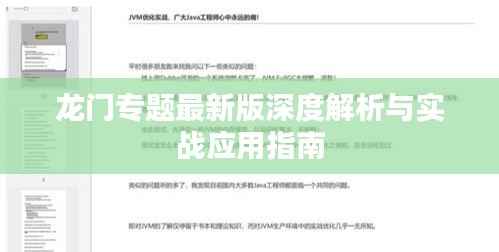 龍門專題最新版深度解析與實戰應用指南