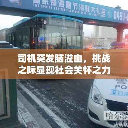 司機(jī)突發(fā)腦溢血，挑戰(zhàn)之際顯現(xiàn)社會(huì)關(guān)懷之力