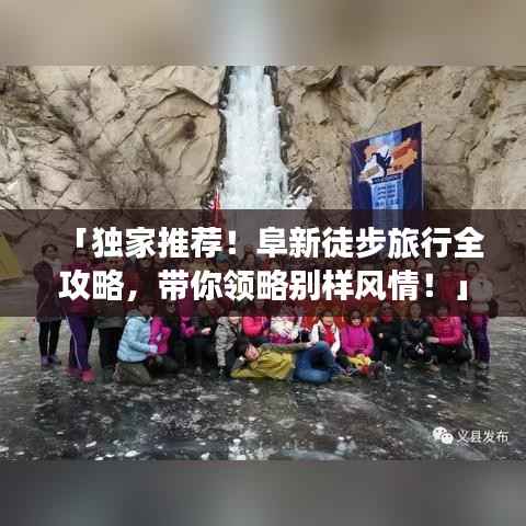 「獨家推薦！阜新徒步旅行全攻略，帶你領略別樣風情！」