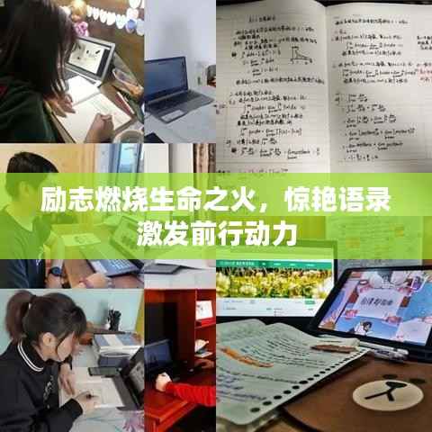 勵(lì)志燃燒生命之火，驚艷語(yǔ)錄激發(fā)前行動(dòng)力