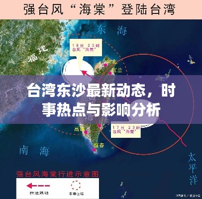 臺灣東沙最新動態，時事熱點與影響分析