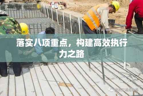 落實八項重點，構建高效執行力之路