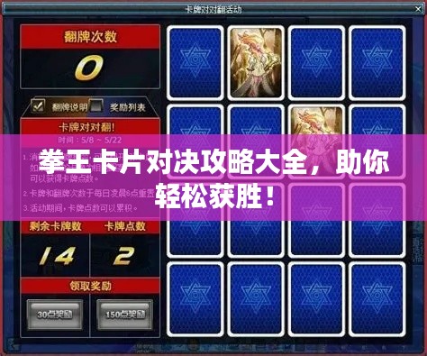 拳王卡片對(duì)決攻略大全，助你輕松獲勝！