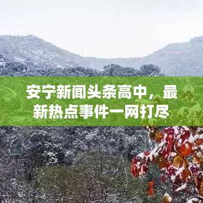 安寧新聞?lì)^條高中，最新熱點(diǎn)事件一網(wǎng)打盡