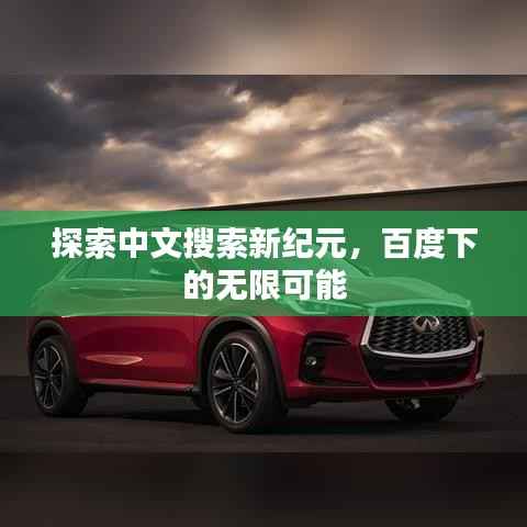探索中文搜索新紀元，百度下的無限可能
