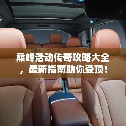 巔峰活動傳奇攻略大全，最新指南助你登頂！