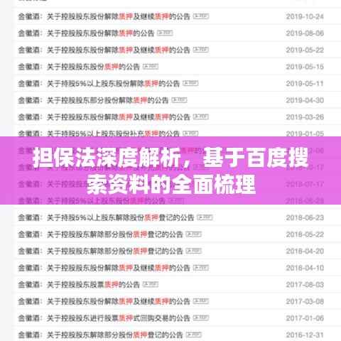 擔(dān)保法深度解析，基于百度搜索資料的全面梳理