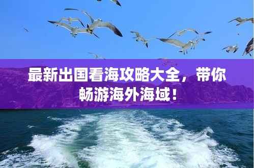 最新出國看海攻略大全，帶你暢游海外海域！
