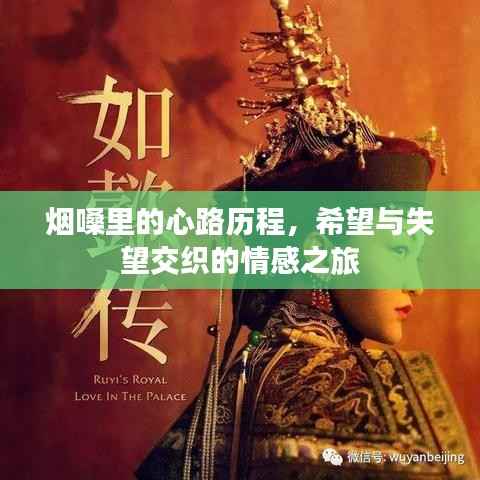 煙嗓里的心路歷程，希望與失望交織的情感之旅