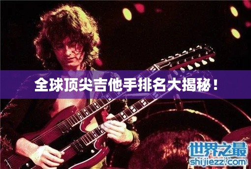 全球頂尖吉他手排名大揭秘！