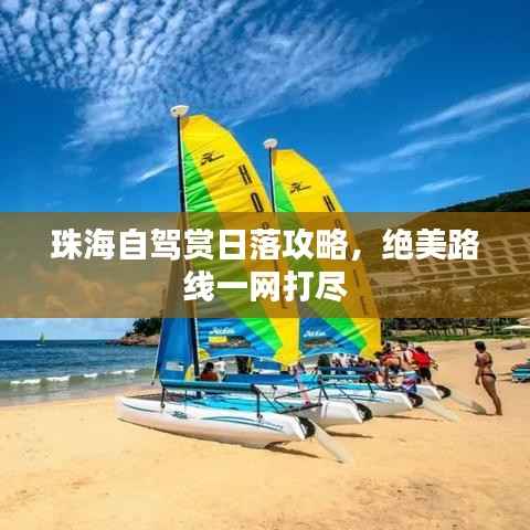 珠海自駕賞日落攻略，絕美路線一網打盡