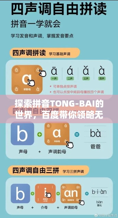 探索拼音TONG-BAI的世界，百度帶你領略無盡奧秘