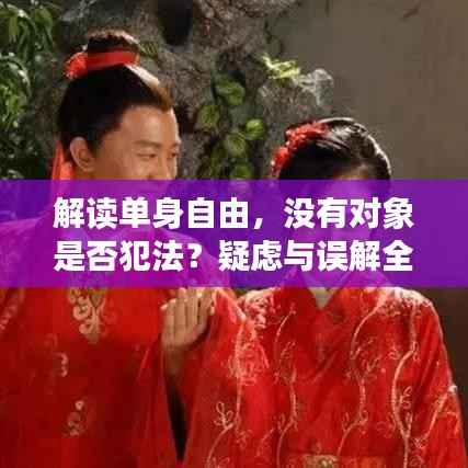 解讀單身自由，沒有對象是否犯法？疑慮與誤解全解析