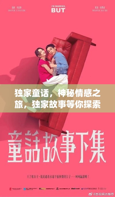 獨家童話，神秘情感之旅，獨家故事等你探索（可下載txt）