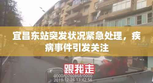 宜昌東站突發狀況緊急處理，疾病事件引發關注