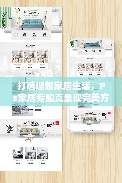 打造理想家居生活，Ps家居專題頁呈現完美方案