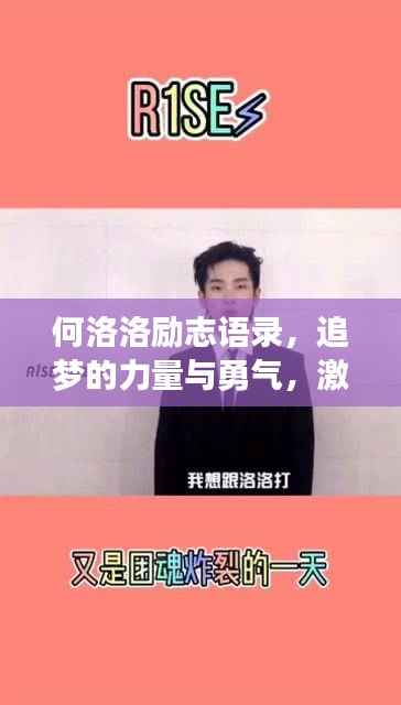 何洛洛勵志語錄，追夢的力量與勇氣，激發(fā)無限潛能！