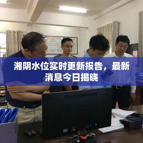 湘陰水位實(shí)時(shí)更新報(bào)告，最新消息今日揭曉