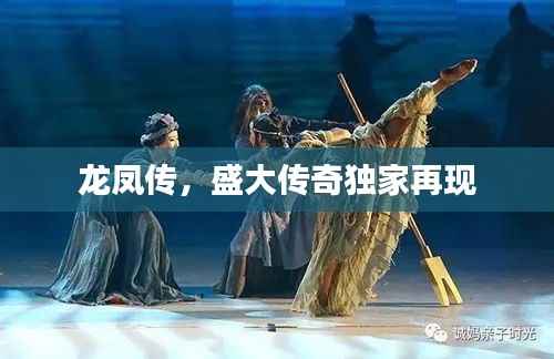 龍鳳傳，盛大傳奇獨家再現