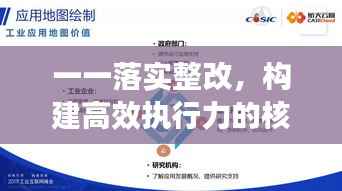 一一落實整改，構建高效執行力的核心路徑