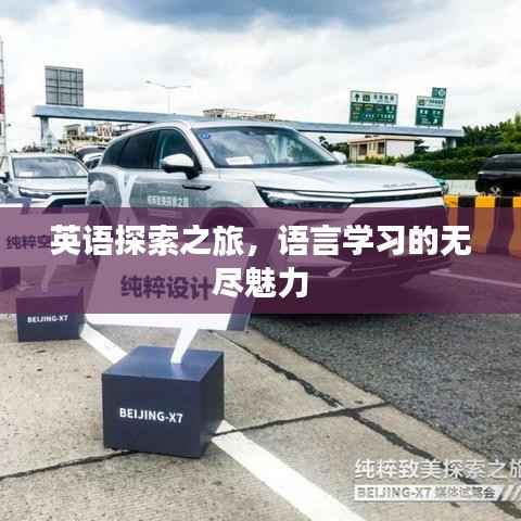 英語(yǔ)探索之旅，語(yǔ)言學(xué)習(xí)的無(wú)盡魅力