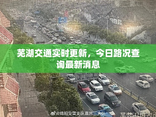 蕪湖交通實時更新，今日路況查詢最新消息