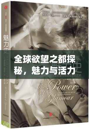 全球欲望之都探秘，魅力與活力的無限交織