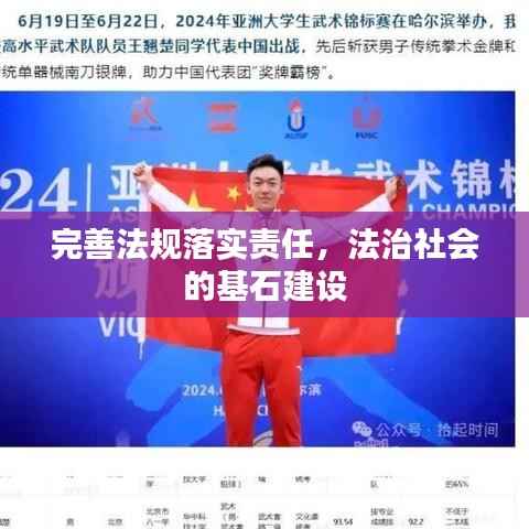 完善法規(guī)落實(shí)責(zé)任，法治社會(huì)的基石建設(shè)