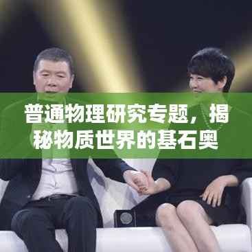 普通物理研究專題，揭秘物質(zhì)世界的基石奧秘