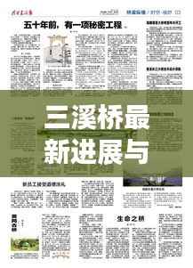 三溪橋最新進(jìn)展與未來展望，新聞頭條搶先看！