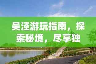 吳涇游玩指南，探索秘境，盡享獨(dú)特風(fēng)情！