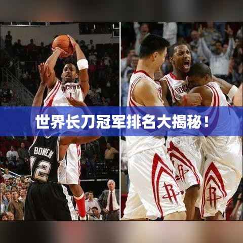 世界長刀冠軍排名大揭秘！