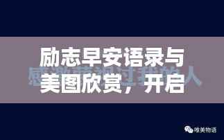 勵志早安語錄與美圖欣賞，開啟美好一天的能量語句