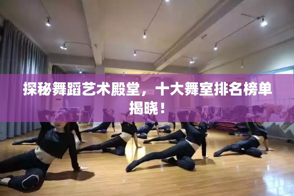 探秘舞蹈藝術殿堂，十大舞室排名榜單揭曉！