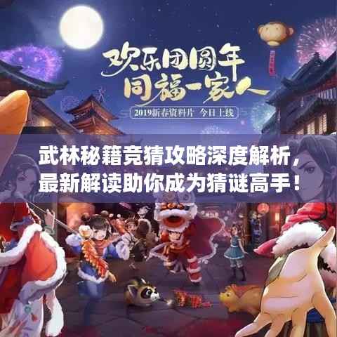 武林秘籍競(jìng)猜攻略深度解析，最新解讀助你成為猜謎高手！