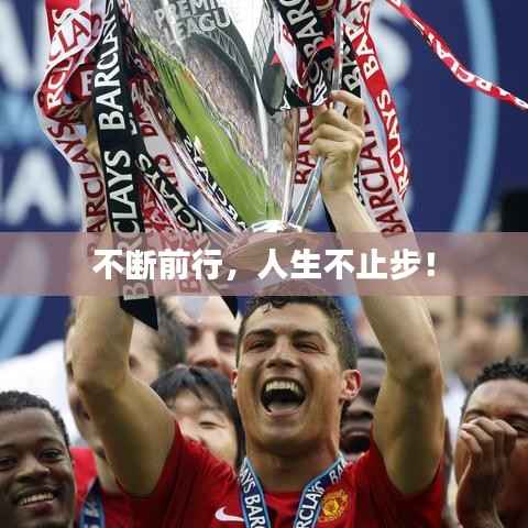 不斷前行，人生不止步！