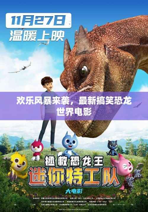 歡樂風暴來襲，最新搞笑恐龍世界電影