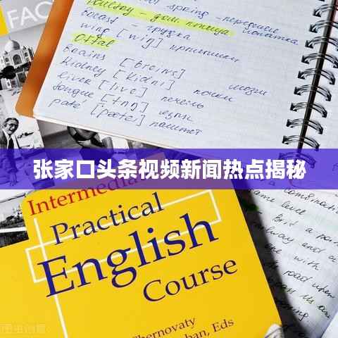 張家口頭條視頻新聞熱點揭秘