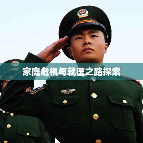 家庭危機與就醫之路探索