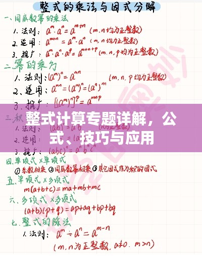 整式計算專題詳解，公式、技巧與應用
