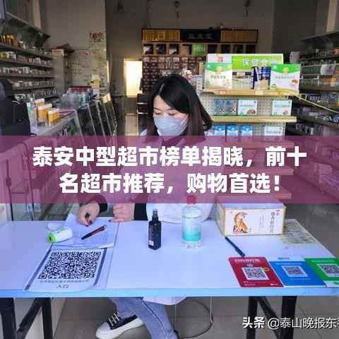 泰安中型超市榜單揭曉，前十名超市推薦，購(gòu)物首選！